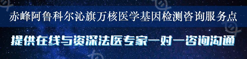 赤峰阿鲁科尔沁旗万核医学基因检测咨询服务点